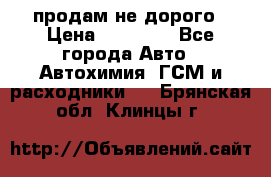 продам не дорого › Цена ­ 25 000 - Все города Авто » Автохимия, ГСМ и расходники   . Брянская обл.,Клинцы г.